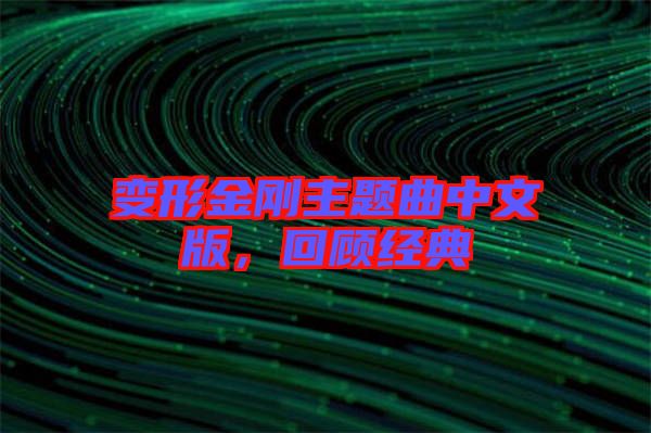 變形金剛主題曲中文版，回顧經(jīng)典