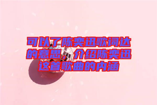 可以了陳奕迅歌詞達的意思，介紹陳奕迅這首歌曲的內涵