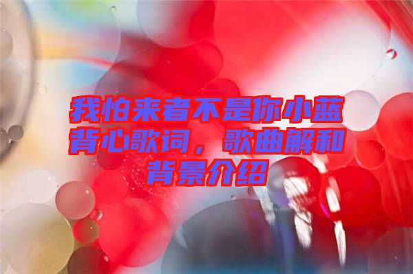 我怕來者不是你小藍(lán)背心歌詞，歌曲解和背景介紹