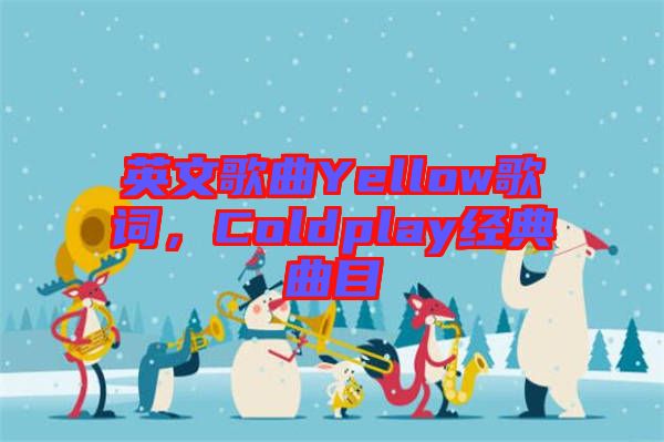 英文歌曲Yellow歌詞，Coldplay經(jīng)典曲目