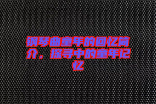 鋼琴曲童年的回憶簡介，探尋中的童年記憶