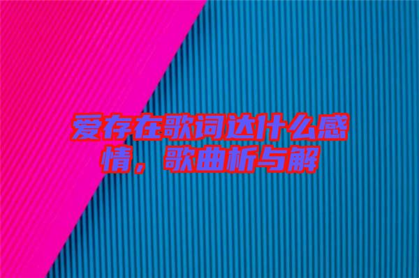 愛存在歌詞達(dá)什么感情，歌曲析與解