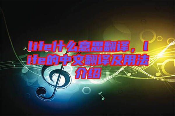 life什么意思翻譯，life的中文翻譯及用法介紹