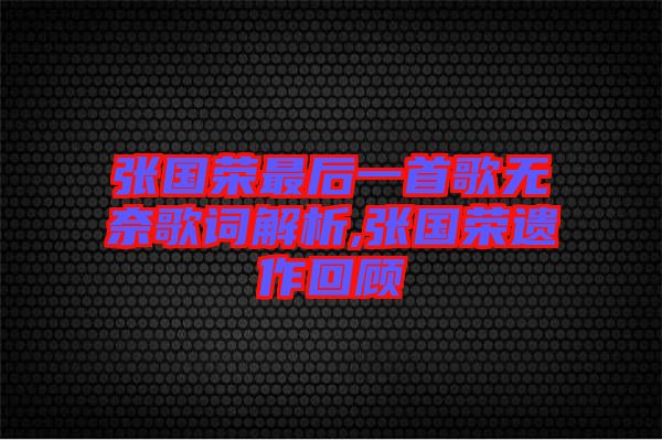 張國(guó)榮最后一首歌無(wú)奈歌詞解析,張國(guó)榮遺作回顧