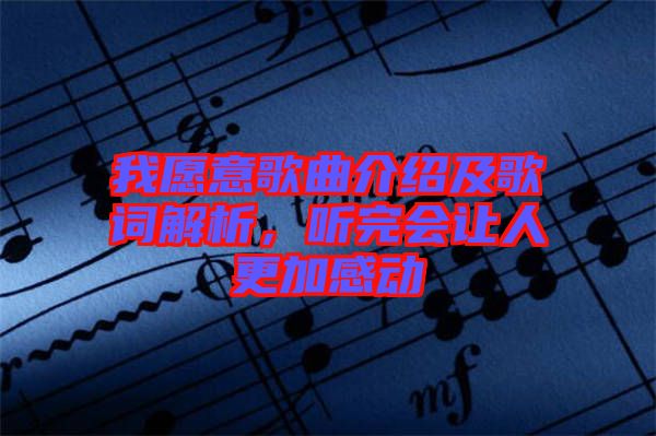 我愿意歌曲介紹及歌詞解析，聽完會讓人更加感動