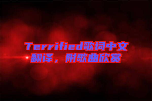 Terrified歌詞中文翻譯，附歌曲欣賞