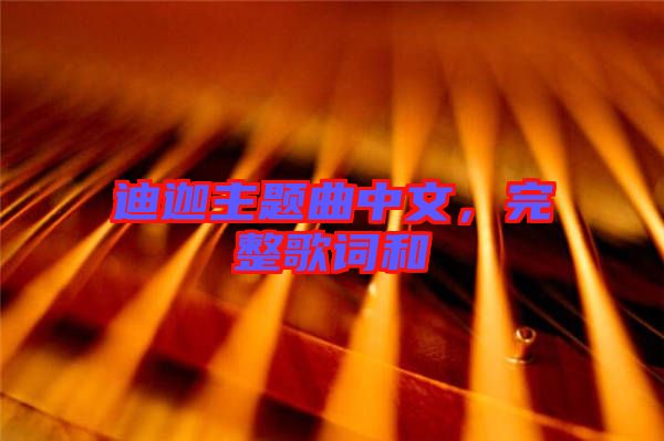 迪迦主題曲中文，完整歌詞和