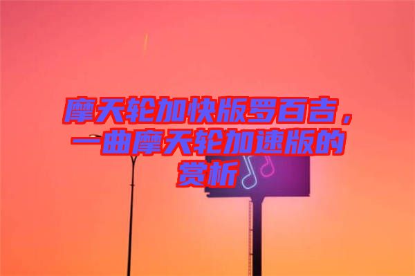 摩天輪加快版羅百吉，一曲摩天輪加速版的賞析