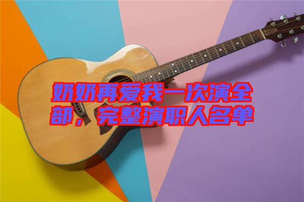 奶奶再愛我一次演全部，完整演職人名單