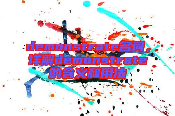 demonstrate名詞，詳解demonstrate的含義和用法