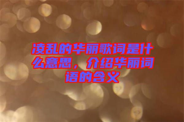 凌亂的華麗歌詞是什么意思，介紹華麗詞語的含義