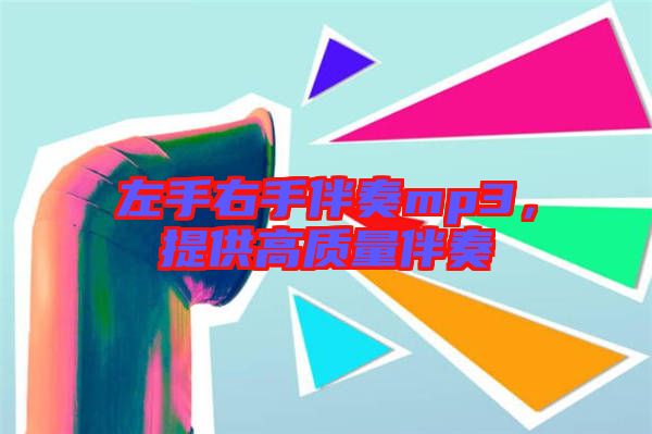 左手右手伴奏mp3，提供高質量伴奏