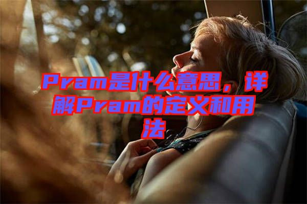 Pram是什么意思，詳解Pram的定義和用法