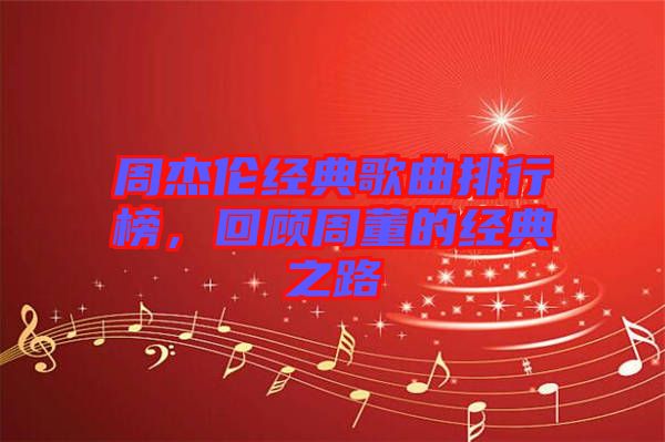 周杰倫經(jīng)典歌曲排行榜，回顧周董的經(jīng)典之路