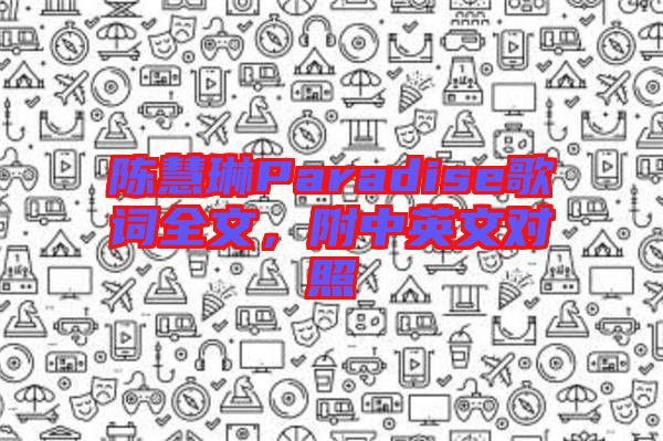 陳慧琳Paradise歌詞全文，附中英文對照