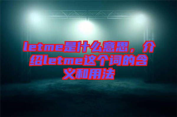 letme是什么意思，介紹letme這個詞的含義和用法