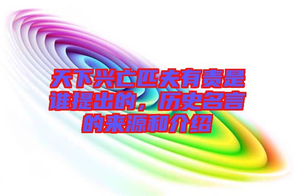 天下興亡匹夫有責(zé)是誰提出的，歷史名言的來源和介紹