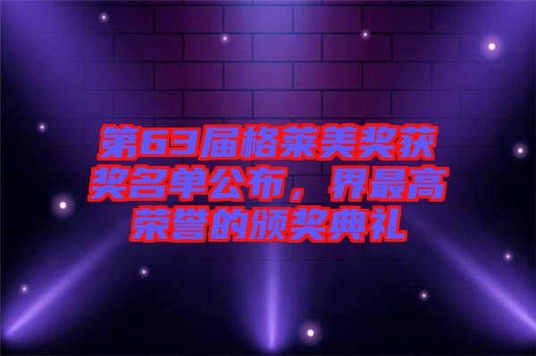 第63屆格萊美獎獲獎名單公布，界最高榮譽的頒獎典禮