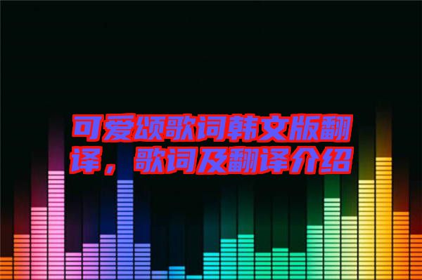 可愛頌歌詞韓文版翻譯，歌詞及翻譯介紹