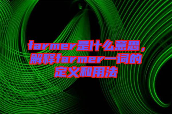 farmer是什么意思，解釋farmer一詞的定義和用法