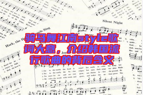 騎馬舞江南style歌詞大意，介紹韓國(guó)流行歌曲的背后含義