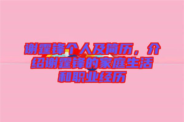 謝霆鋒個人及簡歷，介紹謝霆鋒的家庭生活和職業(yè)經(jīng)歷