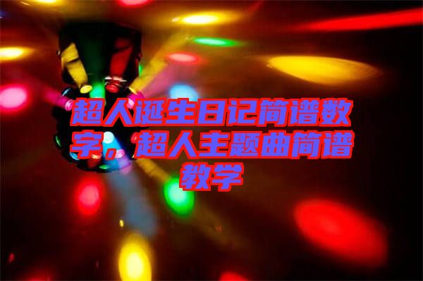 超人誕生日記簡譜數(shù)字，超人主題曲簡譜教學(xué)