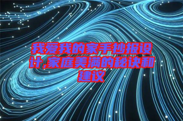 我愛我的家手抄報設(shè)計,家庭美滿的秘訣和建議