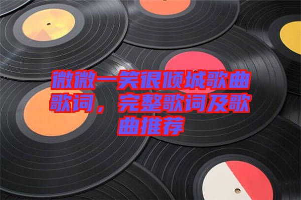 微微一笑很傾城歌曲歌詞，完整歌詞及歌曲推薦