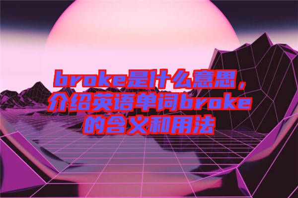 broke是什么意思，介紹英語單詞broke的含義和用法