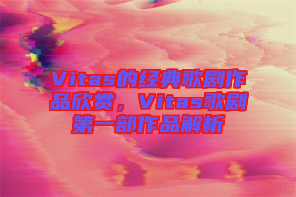 Vitas的經(jīng)典歌劇作品欣賞，Vitas歌劇第一部作品解析