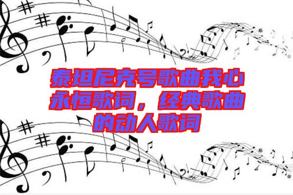 泰坦尼克號歌曲我心永恒歌詞，經(jīng)典歌曲的動人歌詞