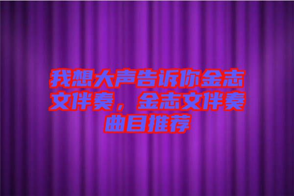 我想大聲告訴你金志文伴奏，金志文伴奏曲目推薦