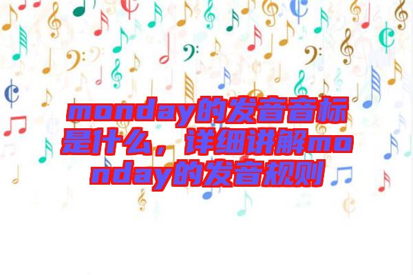 monday的發(fā)音音標是什么，詳細講解monday的發(fā)音規(guī)則