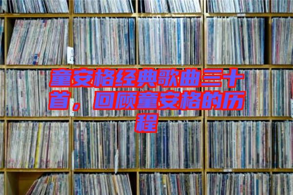 童安格經(jīng)典歌曲三十首，回顧童安格的歷程