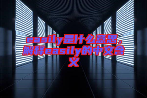 easily是什么意思，解釋easily的中文含義