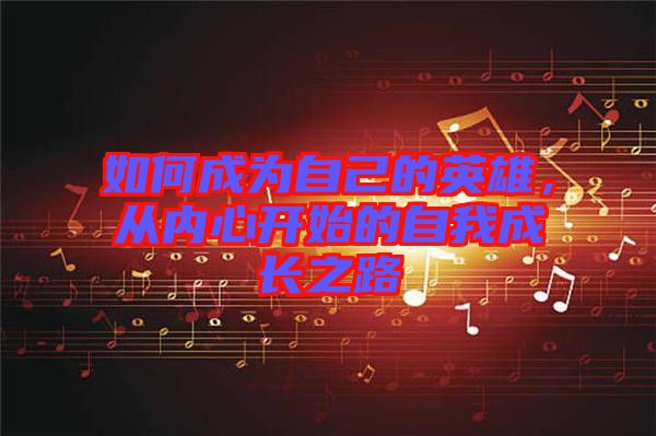 如何成為自己的英雄，從內(nèi)心開始的自我成長(zhǎng)之路