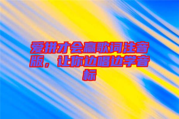 愛拼才會贏歌詞注音版，讓你邊唱邊學(xué)音標