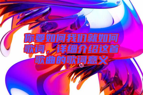 你要如何我們就如何歌詞，詳細(xì)介紹這首歌曲的歌詞意義