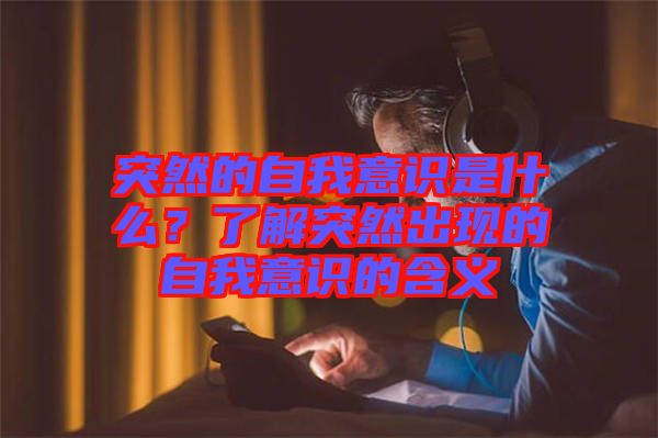 突然的自我意識是什么？了解突然出現(xiàn)的自我意識的含義