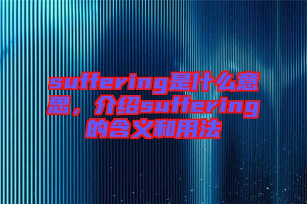 suffering是什么意思，介紹suffering的含義和用法