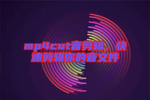 mp4cut音剪輯，快速剪輯你的音文件