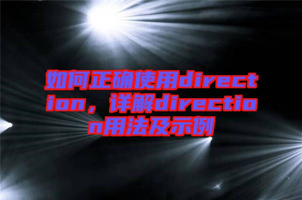 如何正確使用direction，詳解direction用法及示例