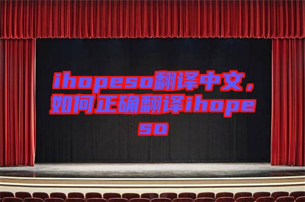 ihopeso翻譯中文，如何正確翻譯ihopeso