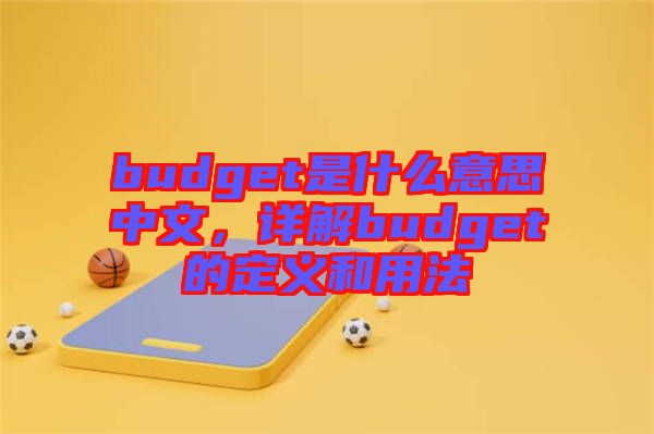 budget是什么意思中文，詳解budget的定義和用法