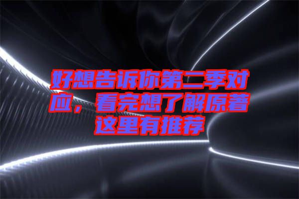 好想告訴你第二季對應(yīng)，看完想了解原著這里有推薦