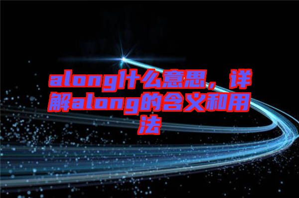 along什么意思，詳解along的含義和用法