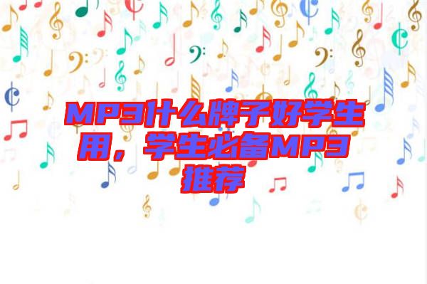 MP3什么牌子好學生用，學生必備MP3推薦