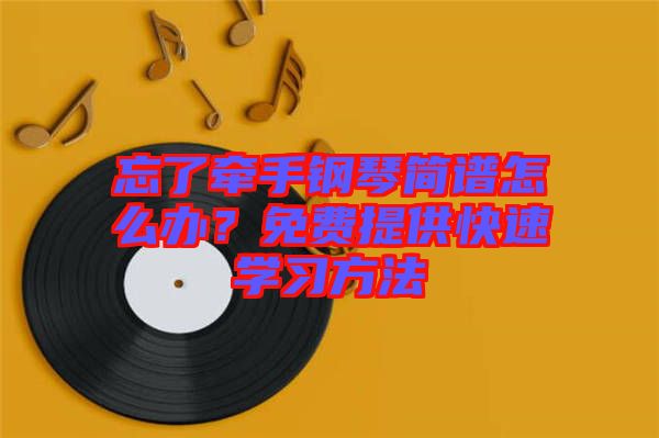 忘了牽手鋼琴簡譜怎么辦？免費(fèi)提供快速學(xué)習(xí)方法