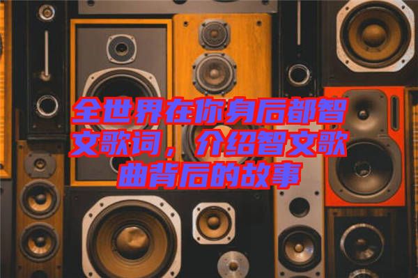 全世界在你身后都智文歌詞，介紹智文歌曲背后的故事